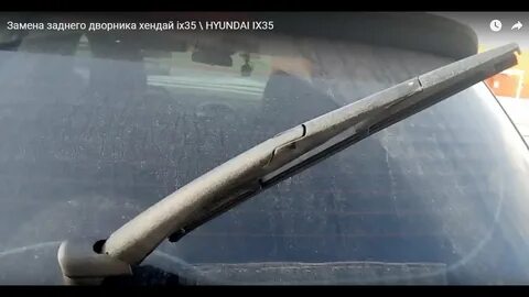 Снять щетку стеклоочистителя заднего стекла