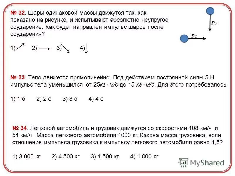 Соударение шаров разной массы. Сила соударения шаров. Импульс шаров. Импульс тела после соударения.