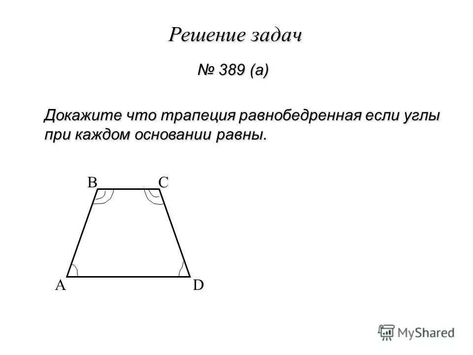 Каждая диагональ трапеции равна сумме. Углы при основании равнобедренной трапеции. Углы при основании трапеции. В равнобедренной трапеции углы при основании равны. Углы при основании трапеции равны.