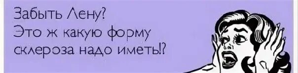 Вспомнить о лене. Юмор про Лену. Лена приколы картинки. Шутки про Лену. Анекдоты про Лену.