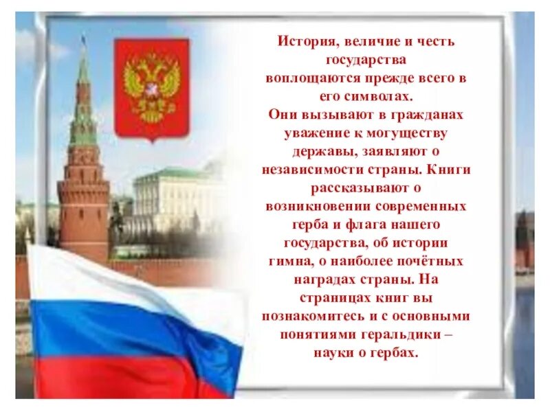 История, величие и честь государства. История, величие и честь государства Россия. Честь нашей страны оберегают.