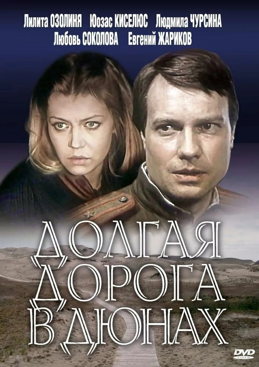 Долгая дорога в дюнах кто озвучивал. Долгая дорога в дюнах 1980. Долгая дорога в дюнах 1982 Юозас Киселюс.