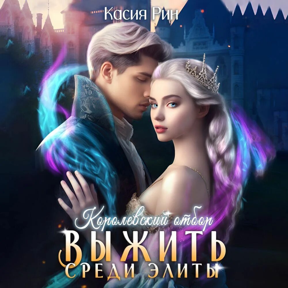 Как выжить среди принцесс книга аннотация. Аудиокниги выжить среди элиты. Магическая академия. Аудиокниги выжить среди элиты. Обложки книг фэнтези.