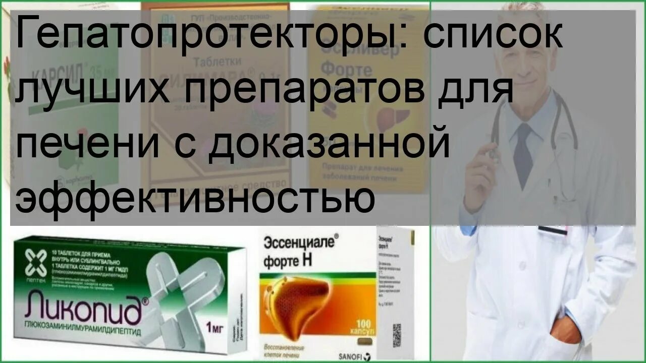 Гепатопротекторы список препаратов с доказанной эффективностью