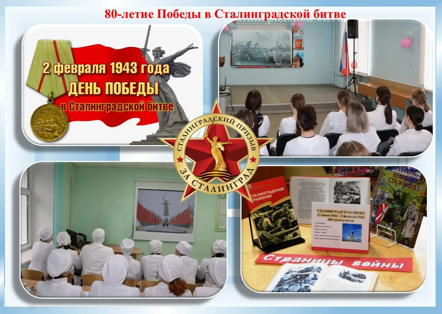 юбилей сталинградской битвы