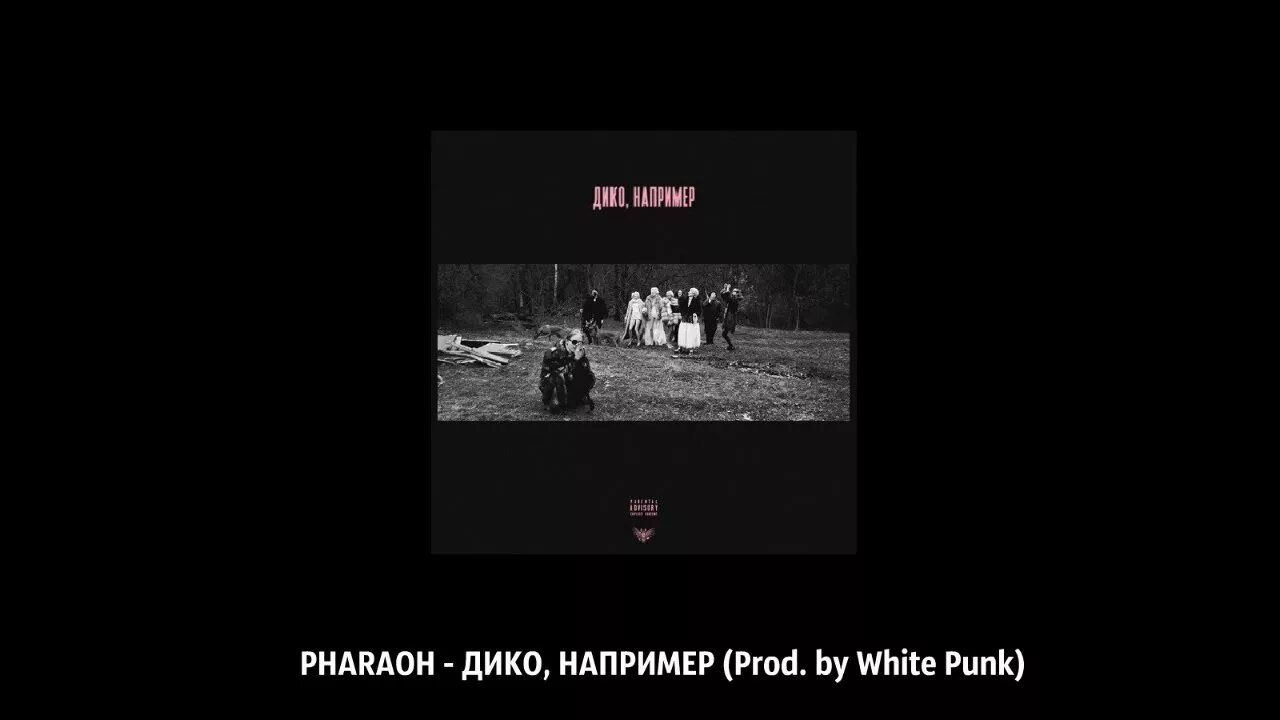 Песня дико pharaoh