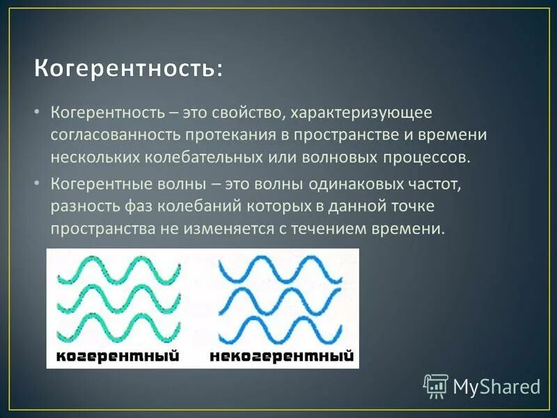 Преобразованные волны. Когерентность волн. когерентными называются волны. когерентность световых волн. некогерентные волны.