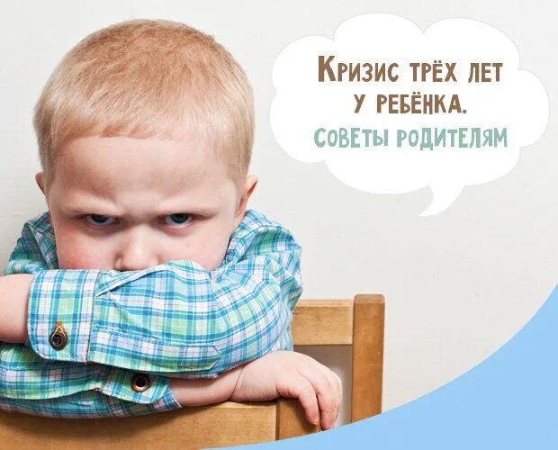 Кризис трех лет. Кризис 3 лет у ребенка. Кризис 3х лет. Кризис 3 лет картинки. Возрастной кризис 3 лет