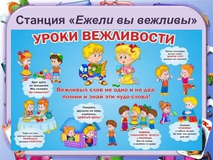 Вежливы 1