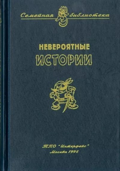 Книги невероятные истории