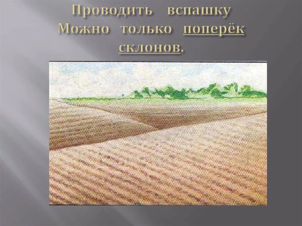 Распашка крутых склонов является примером. Вспашка поперек склона. распашка почвы на склонах. правильная распашка почвы. распашка почвы вдоль склона.