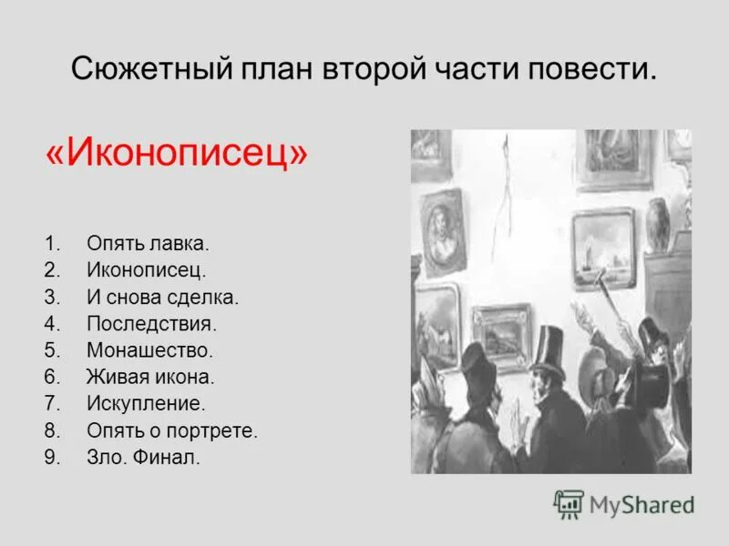 План повести портрет. Сюжетный план. Сюжетный план повести. План повести портрет 2 часть. Главное на втором плане