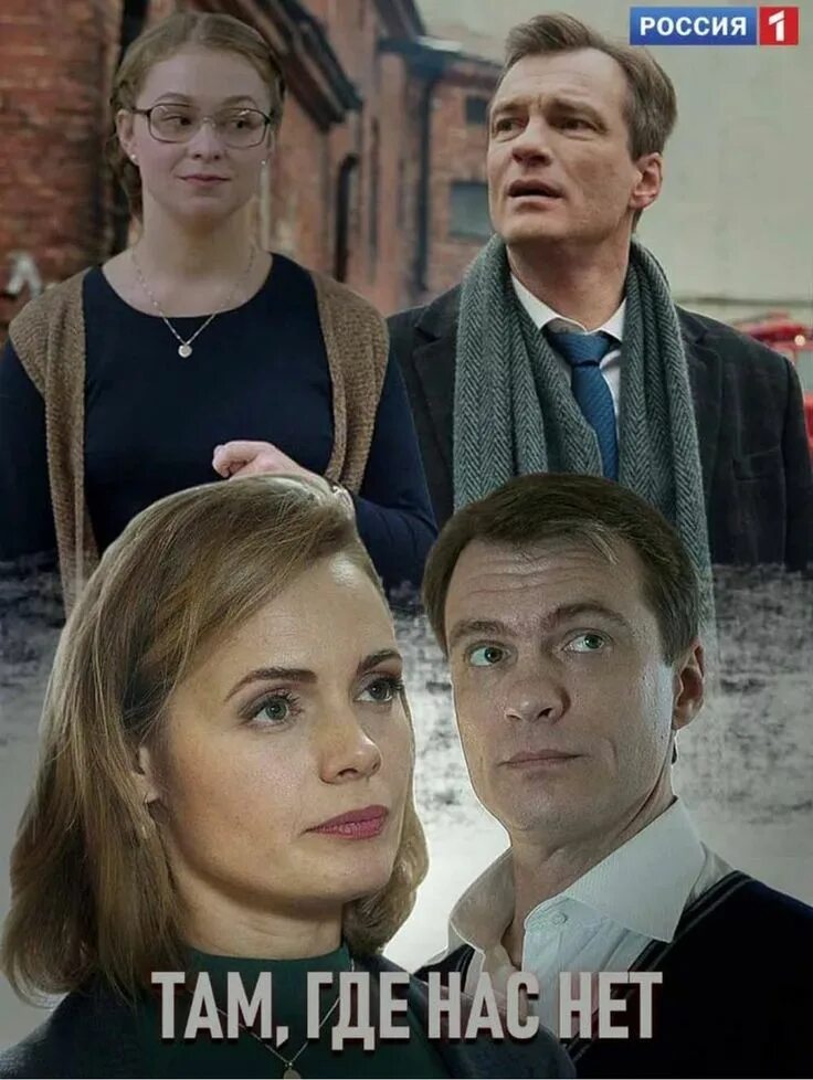 На нет и кина нет. Там, где нас нет (2019) мелодрама. там где.