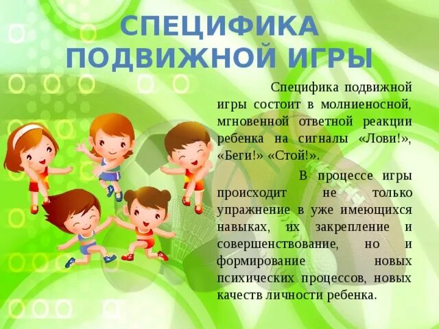 Что всегда используется при проведении подвижных игр. Специфика подвижной игры. специфика подвижной игры состоит:. особенности подвижных игр для дошкольников. роль подвижных игр в жизни ребёнка.