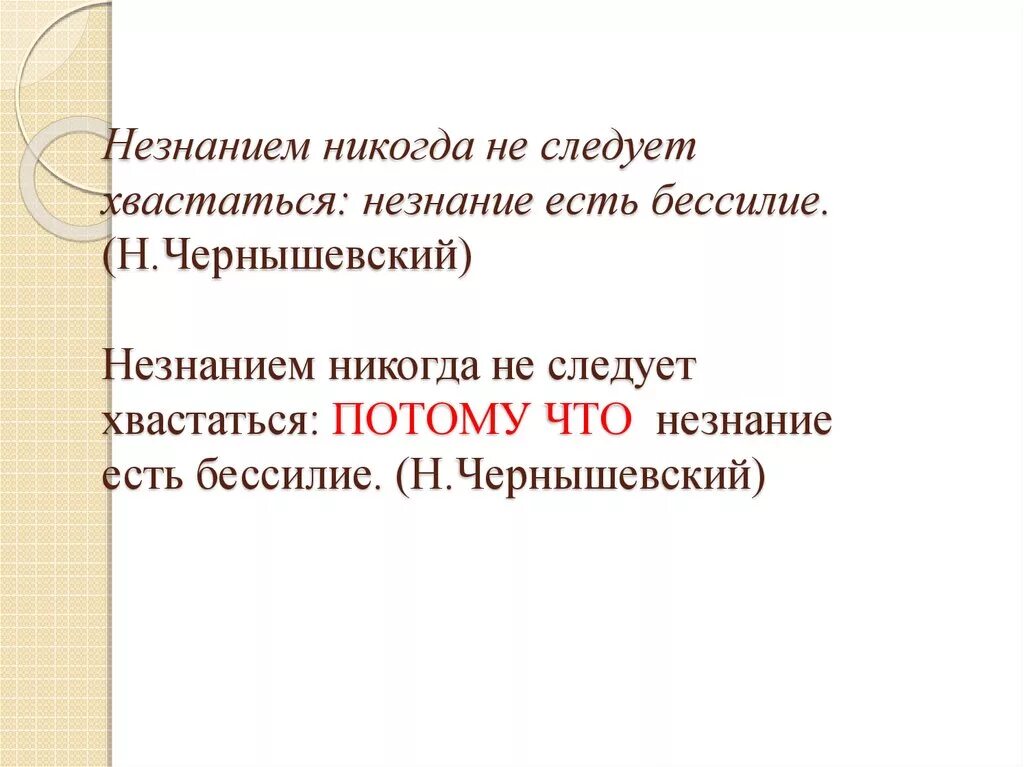 Незнанием никогда не следует хвастаться. Незнанием никогда не следует хвастаться незнание есть бессилие. Незнанием никогда не. Причины незнанием никогда не следует хвастаться. Незнание незадачливость нездоровье