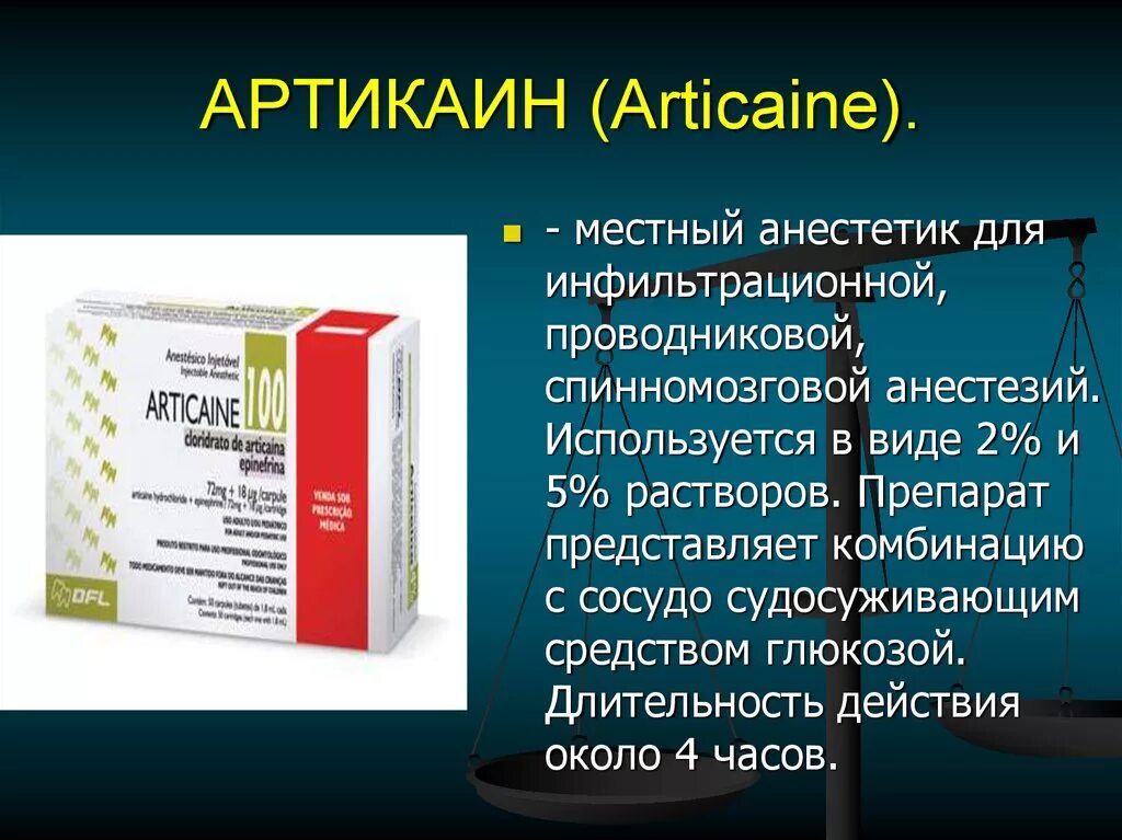 Адреналин обезболивающее. Артикаин. Артикаин анестетик. Артикаин вид анестезии. Артикаин местный анестетик.