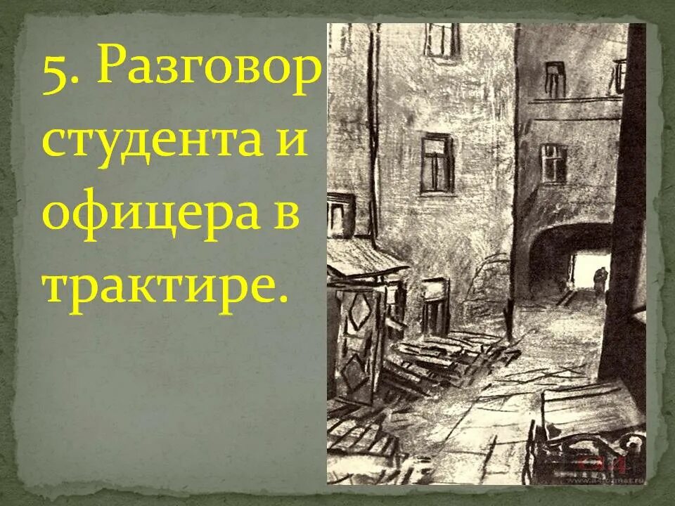 Разговор раскольникова. Разговор студента и офицера в трактире преступление и наказание. Трактир преступление и наказание. Разговор в трактире преступление и наказание. Разговор студентов в трактире преступление и наказание