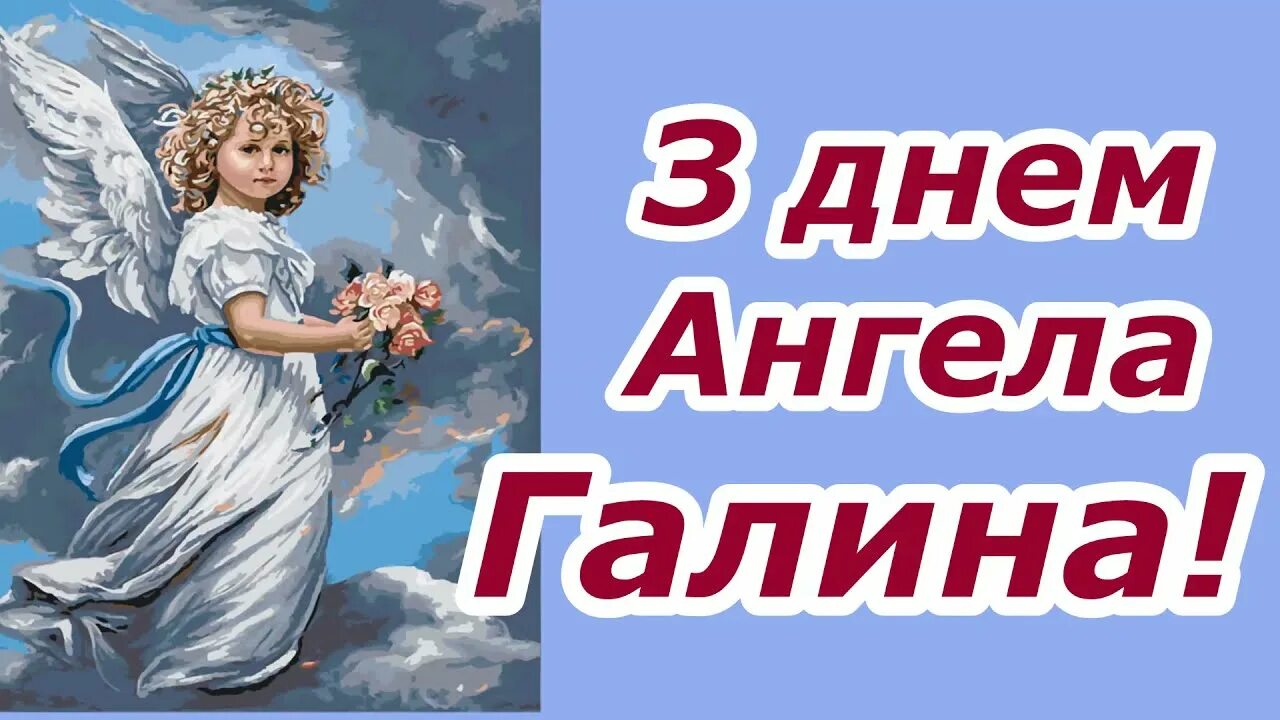 День ангела Галины. Вітання з днем ангела Галини. Всех Галин с днем ангела. Когда день ангела галины в 2024