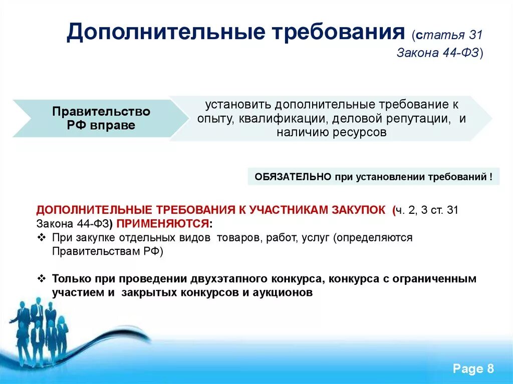 44фз ст 5. Доп требования к участникам закупки по 44 ФЗ. Требования к поставщику закупки по 44 ФЗ. Ч 2 ст 31 закона 44-ФЗ. Дополнительные требования к участникам закупки.