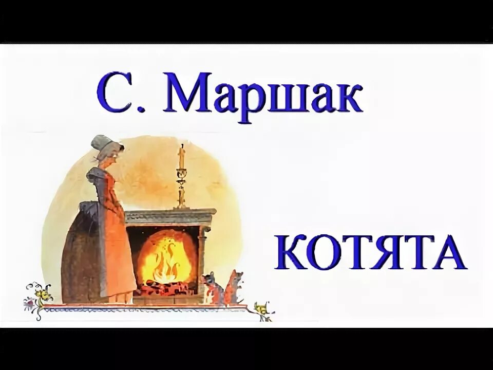 Песня 2 маленьких котенка поссорились. Маршак котята. котята маршак стих. маршак два маленьких котенка. маршак 2 маленьких котенка.