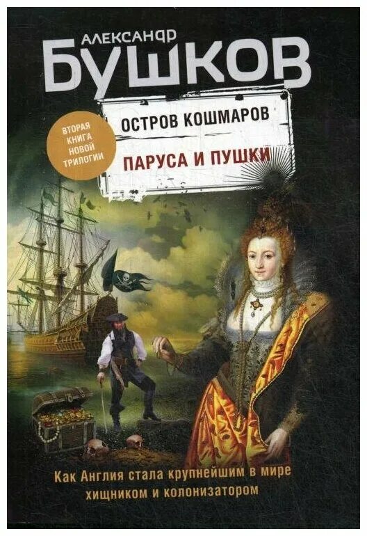 Книги бушкова остров кошмаров. Остров кошмаров. Книги бушкова остров кошмаров. Книги бушкова остров кошмаров. Бушков альтернативная история трех мушкетеров.