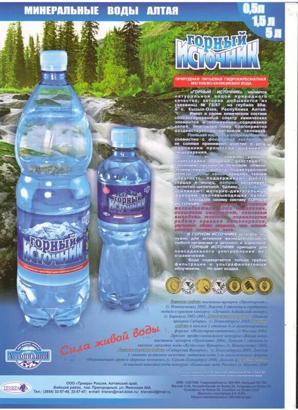 Вода мелеста горный источник. Горный родник вода. Горный источник вода бийск. Минеральная вода горный источник. 5.