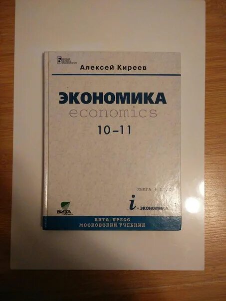 Киреев экономика. Экономика 10 класс учебник Киреев. Школа экономики 10 класс