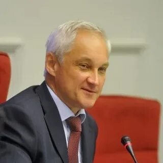 Сколько лет новому министру белоусову