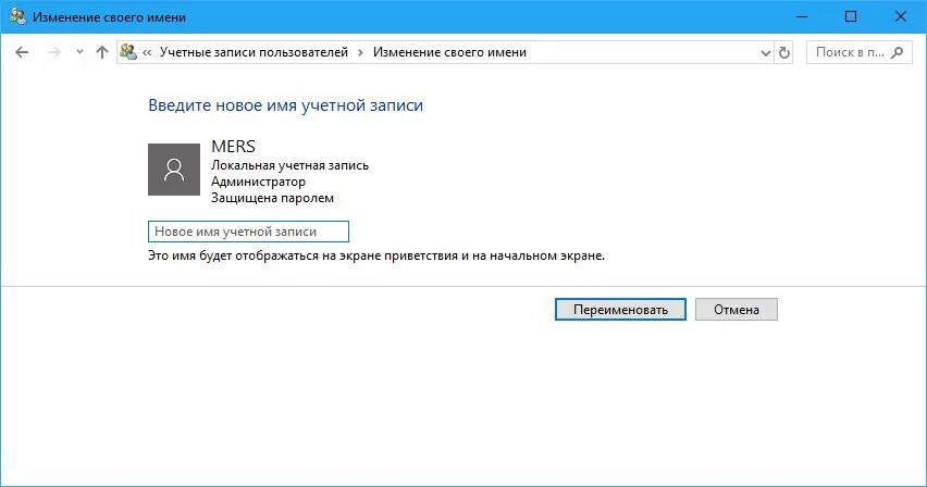 Как сменить учетную запись виндовс. Изменение имени учетной записи Windows 10. Изменить название учетной записи Windows 10. Изменить имя учетной записи Windows 10. Имя учетной записи пользователя.