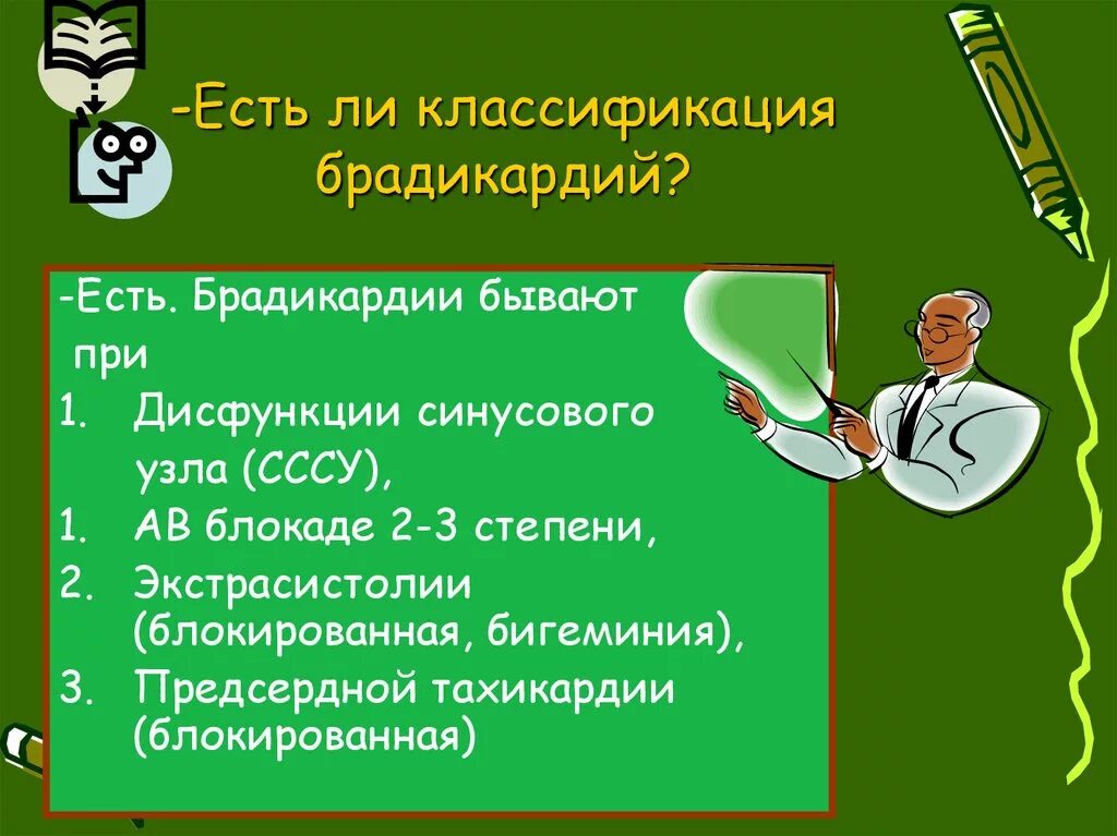Помощь при брадикардии