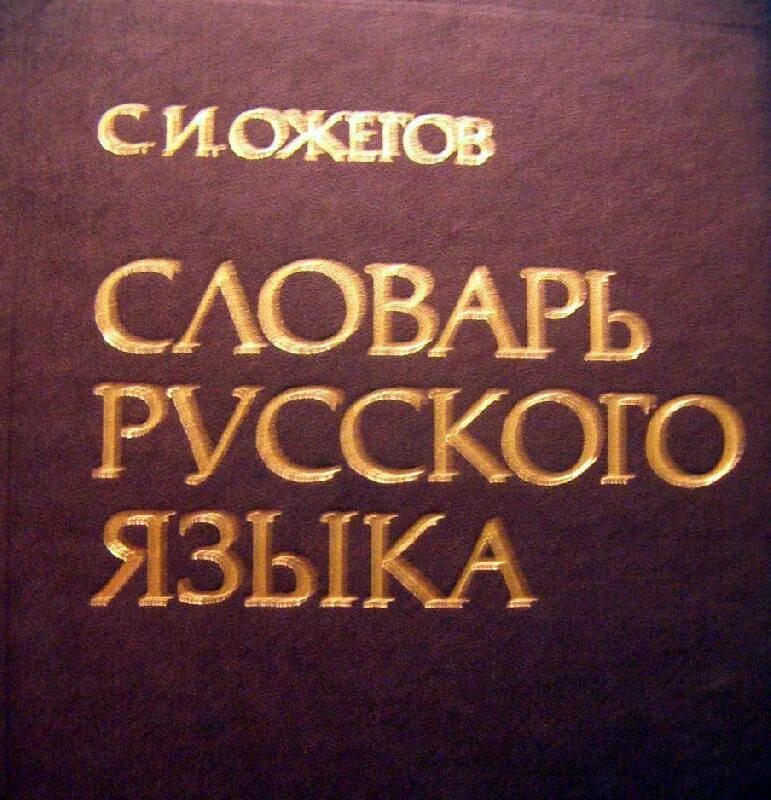 3 000 000 словами. Толковый словарь русского языка : 80 000 слов и фразеологических. Словарь русского языка: около 53 000 слов книга. Словарь русского языка: около 53000 слов книга. Словарь Ожегова клипарт.