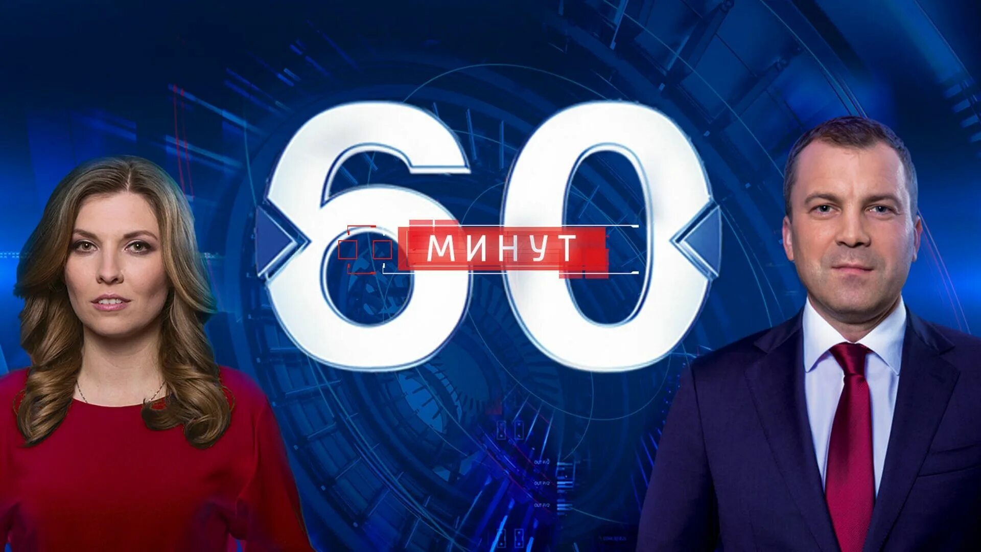 Ток шоу телеканала россия. Передача Ольги Скабеевой «60 минут». Скабеева 60 мин.