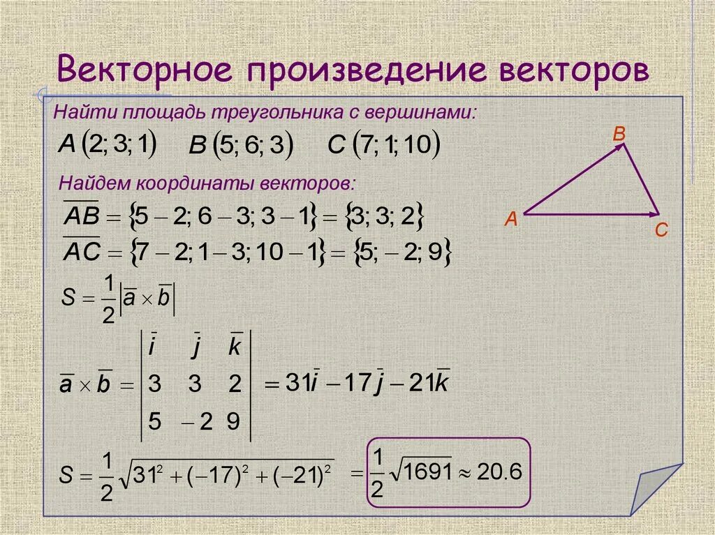 Произведение векторов площадь. Вычислить площадь треугольника с помощью векторного произведения. Векторное произведение. Площадь треугольника через вектора. Площадь треугольника через векторное произведение.