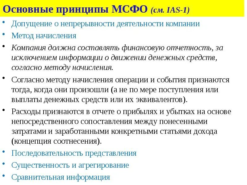 Непрерывность деятельности в отчетности. Основные принципы МСФО. Основные принципы международных стандартов. Базовые принципы МСФО. Принципы МСФО базовые принципы МСФО.