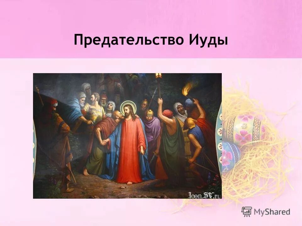 Иуда предатель. Предательство иуды. Иуда предает иисуса. Высказывания про иуду. Иуда искариот.