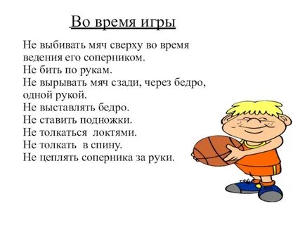 Безопасность в баскетболе