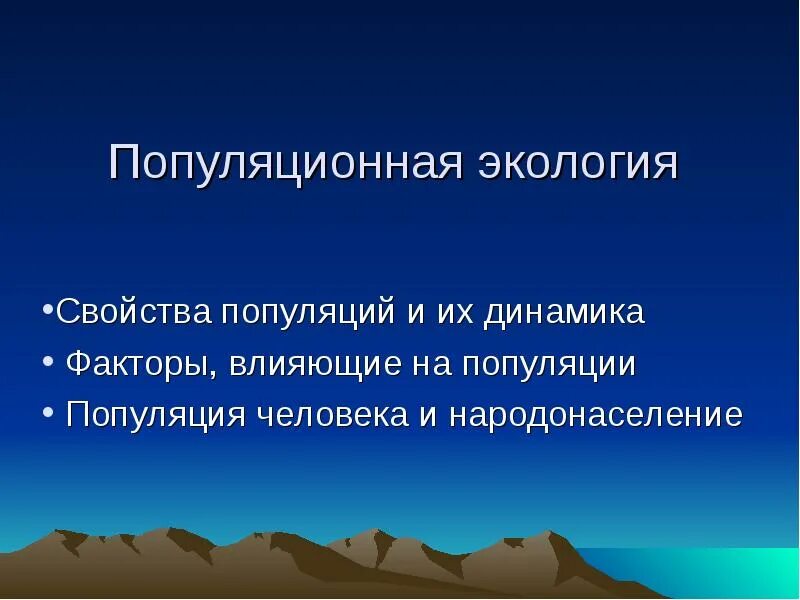 Характеристика популяции человека. Популяционная экология. экологические характеристики популяции. характеристика популяций человека. что изучает популяционная экология.