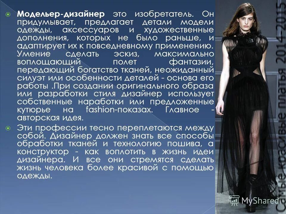Сообщение о профессии модельер. Дизайнер одежды информация. Презентация на тему дизайнер модельер. Профессия модельер одежды. Дизайнер конструктор одежды.