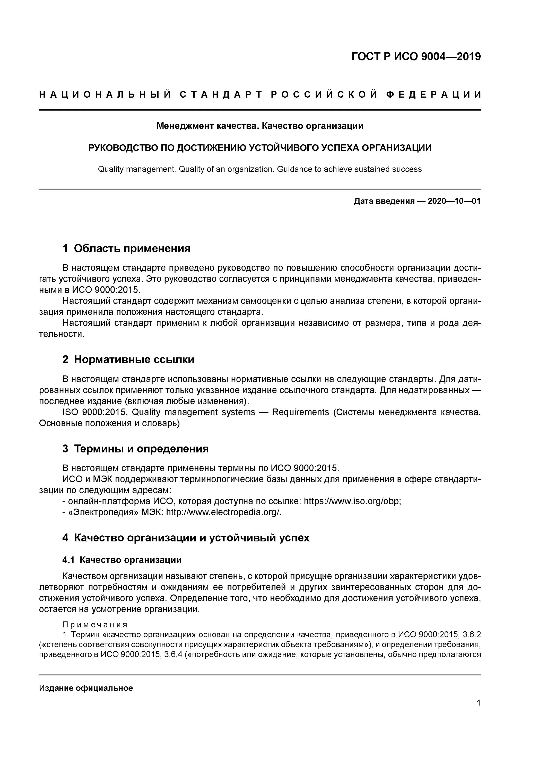 Стандарт исо 9004. Гост р исо 9004-2019 структура. Исо 9004 статус. Исо 9004 2019. Гост р исо 9004-2019 структура.