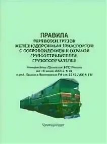 Правила перевозок грузов железнодорожным транспортом книга. Правила перевозки грузов жд транспортом. Правила перевозки грузов жд. История российских железных дорог книга. Правило перевозки груза.