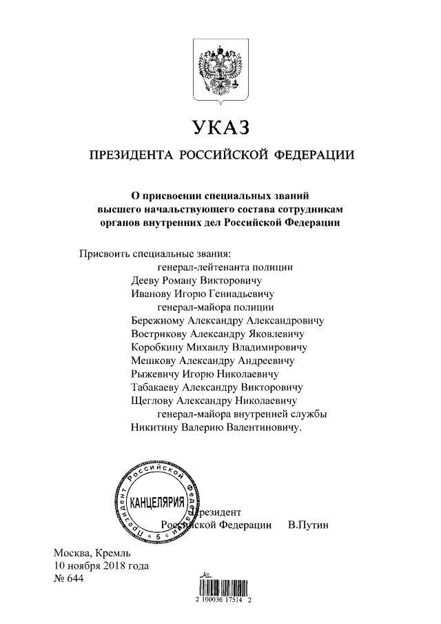 Указ президента рф номер 975. Приказ о присвоении звания Генерала. Указ президента. Указ президента о присвоении генеральских званий последний. Указ президента о награждении званием.