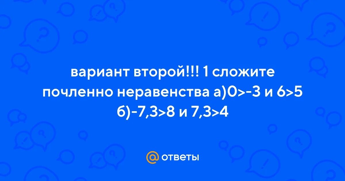 Сложи почленно неравенства. Как сложить почленно неравенства. Как складывать почленно неравенства.