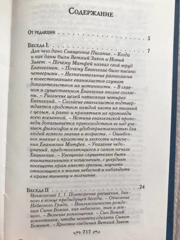 Толкование матфея 25 глава. Иоанн златоуст беседы на евангелие от иоанна. оглавление евангелия от матфея. толкование на евангелие от иоанна иоанна златоуста. иоанн златоуст толкование на евангелие от матфея.