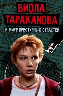 Виола тараканова отзывы