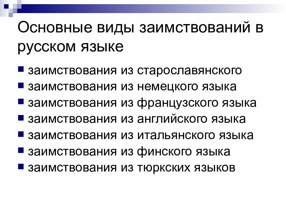 Виды заимствований в русском языке