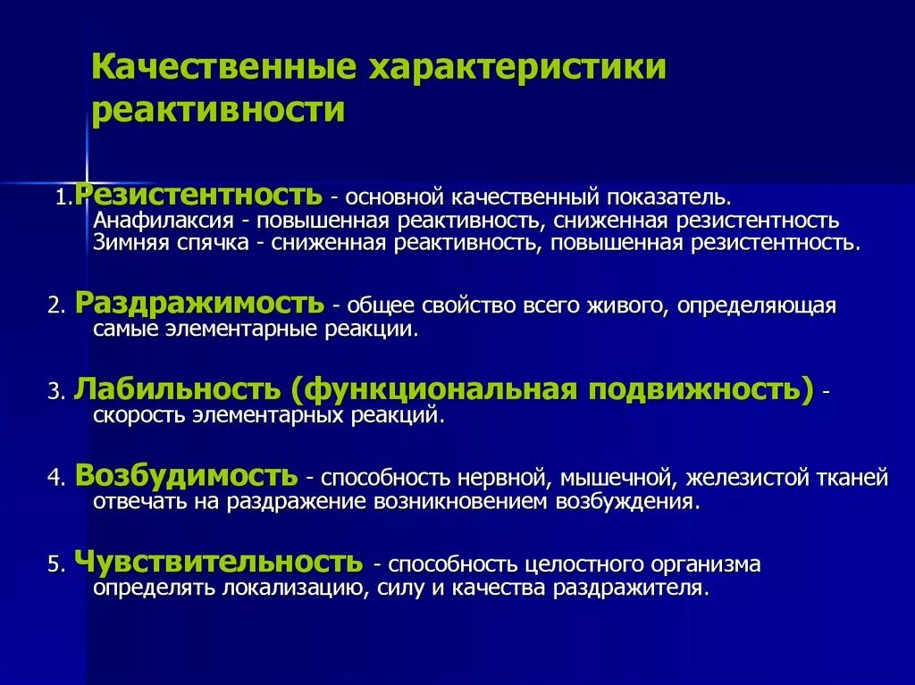 Качественные характеристики реактивности. Показатели реактивности патофизиология. Механизмы реактивности и резистентности. Показатели резистентности.