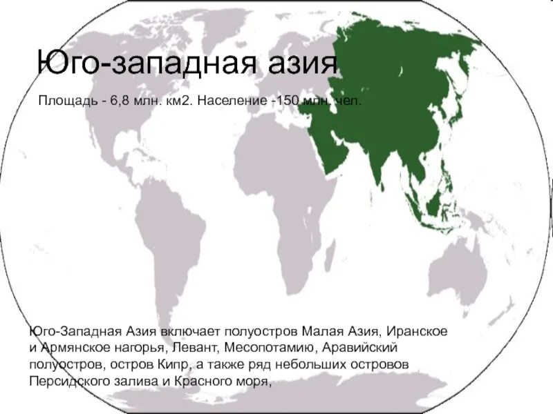 Asia area. Страны Западной Азии. Юго Западная Азия. Страны Юго Западной Азии. Население Юго Западной Азии.