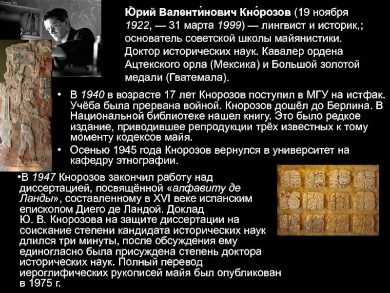 Лингвист юрий кнорозов. Ученый разгадал письмена майя. Вавилон текст. Ученый расшифровка майя. Юрий валентинович кнорозов памятник.