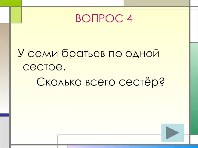 У семи братьев по одной сестре сколько. У семи братьев по одной сестре. У семи братьев по одной сестре сколько всего сестер. У 7 братьев по сестре сколько всего сестер. Загадки у семерых братьев по 1 сестре.