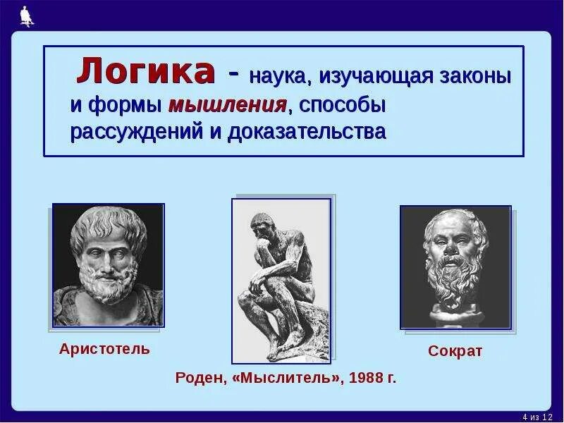 Логика это наука информатика. Логика это наука. аристотель наука логика. что изучает наука логика. логика дисциплина.